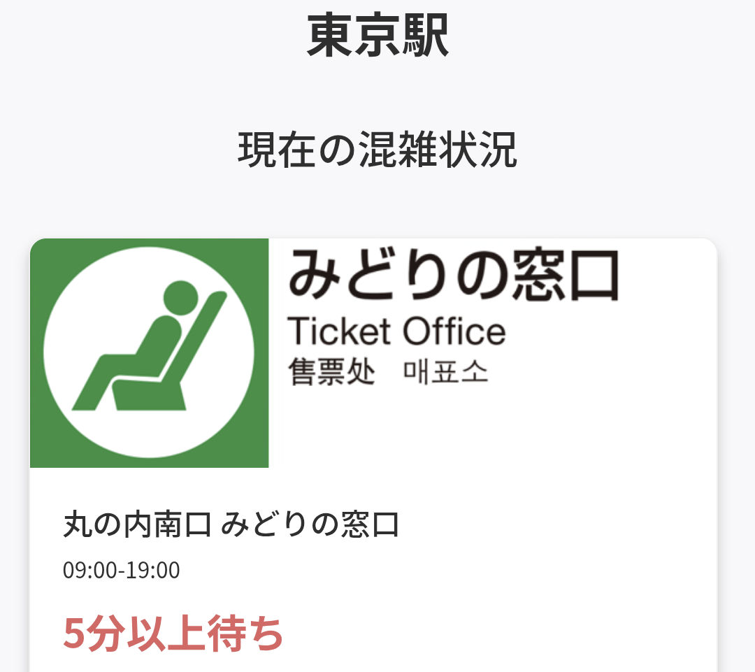 JR東日本アプリのみどりの窓口混雑状況