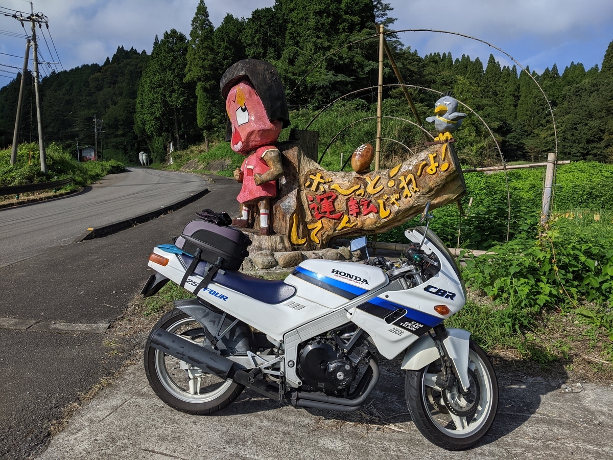 ボーっとツーリングしてたらチコちゃんに叱られた(笑) - 旧車CBR250Fと