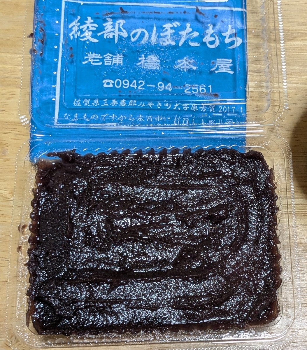 佐賀県みやき町『綾部のぼたもち』お土産にいただきました！ - 旧車