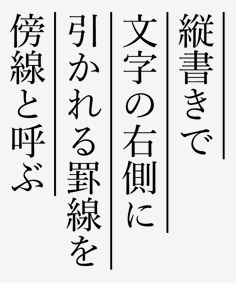 下線・傍線 その1 - デザインと罫線