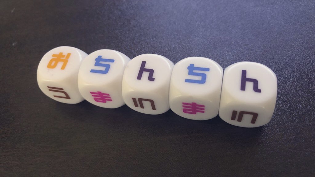 お○ん○んダイス入手しました。 - tansan shuwa shuwa