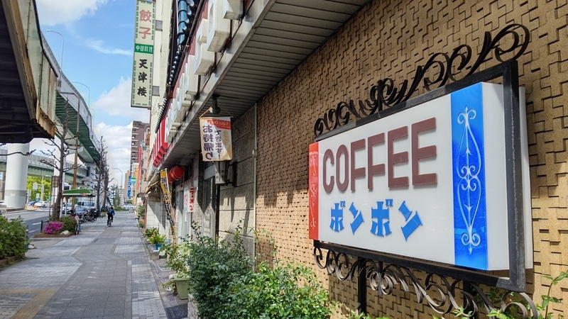 なんども通いたくなる 名古屋の老舗洋菓子店 純喫茶 ボンボン おきらくolのひとり旅日記
