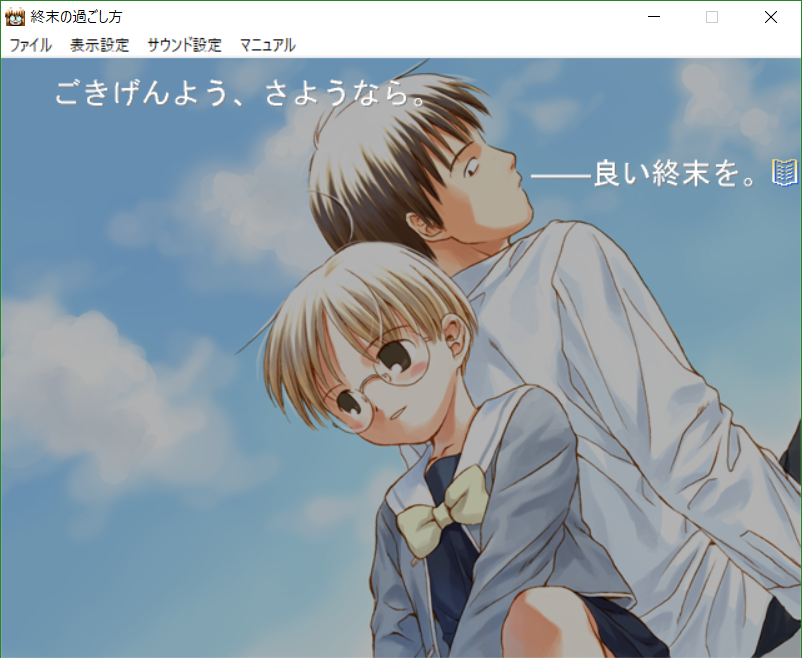 「終末の過ごし方」をやりました。 - こわいです