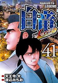 白竜legend41巻 原作 天王寺大 劇画 渡辺みちお オハマの読書無双