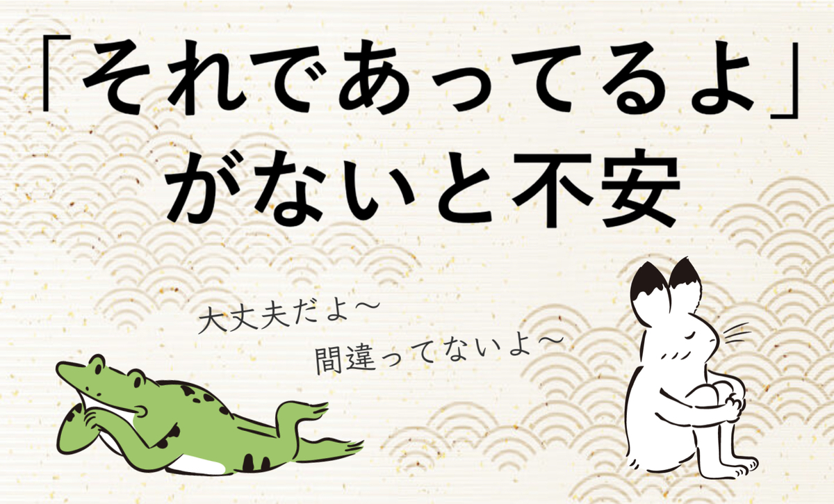 それであってるよ がないと不安になる おはなすび の オススメ