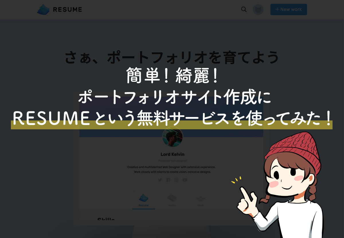 簡単！綺麗！ポートフォリオサイト作成にRESUMEという無料サービスを使ってみた！ - hasblog