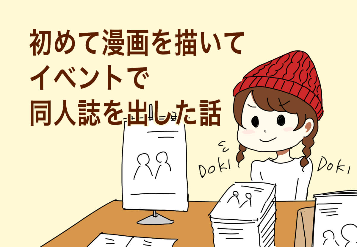 初めて漫画を描いてイベントで同人誌を出した話 Hasblog