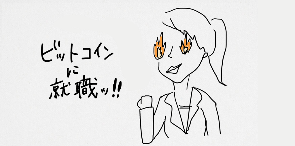 f:id:ohayo-bitcoin:20180203123153p:plain