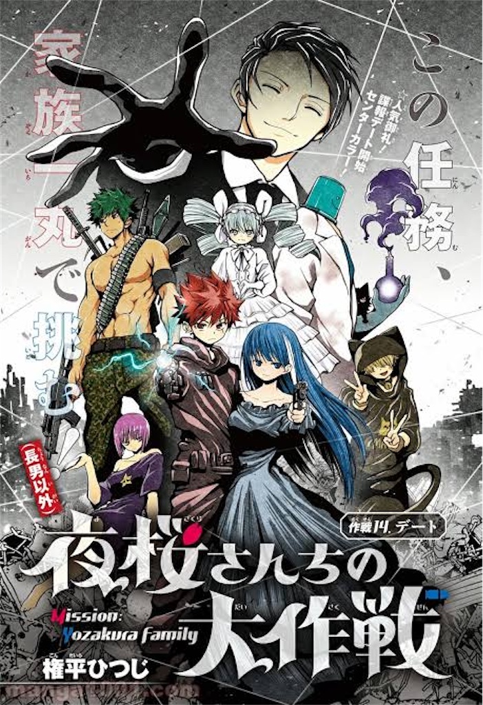 夜桜さんちの大作戦という漫画 - ohayouseiの日記