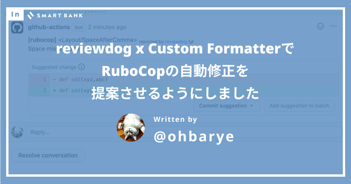 [B! rubocop] reviewdog x Custom FormatterでRuboCopの自動修正を提案させるようにしました ...