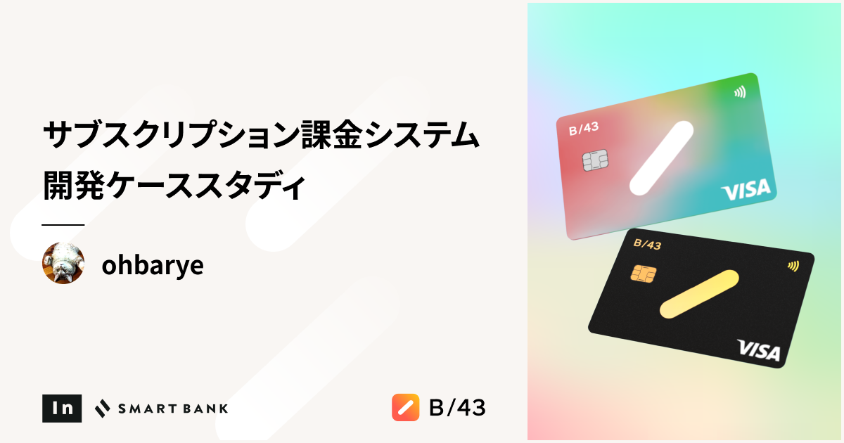 サブスクリプション課金システム開発ケーススタディ - inSmartBank