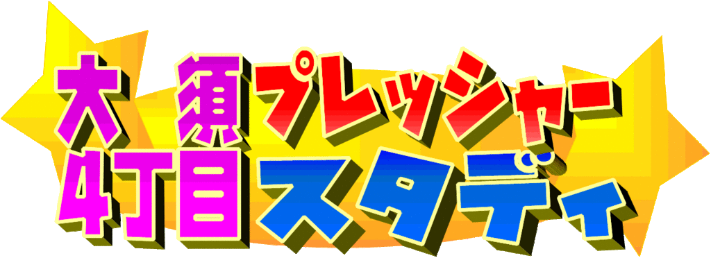 f:id:ohchamps:20180320123447g:plain
