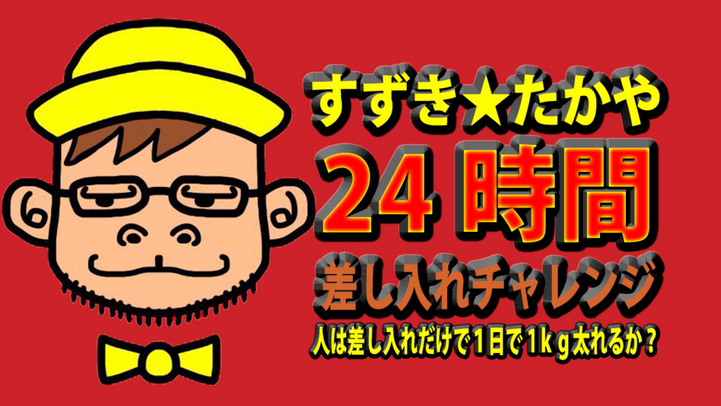 150km駅伝 24時間差し入れだけで太れるか 24時間成人式３大通し企画発表 世界一楽しいイベント ｔｖの作り方 オーシャンズブログ