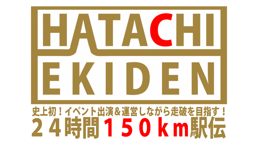 150km駅伝 24時間差し入れだけで太れるか 24時間成人式３大通し企画発表 世界一楽しいイベント ｔｖの作り方 オーシャンズブログ