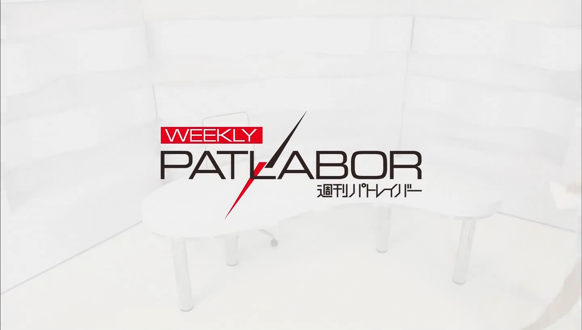 週刊パトレイバー オープニングモーショングラフィック