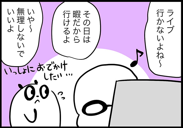 ライブ行かないよね〜その日暇だから行けるよいや〜無理しないでいいよ