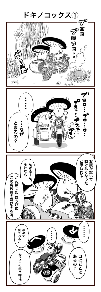 きのこ漫画 ドキノコックス の巻 関東きのこの会 きのこ情報ポータルサイト