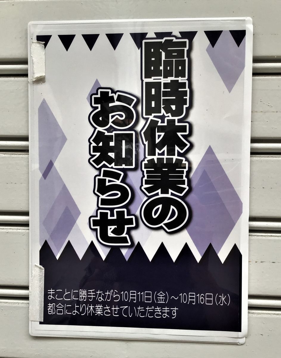 f:id:ohirune-manbou:20191012105837j:plain f:id:ohirune-manbou:20191012105837j:plain