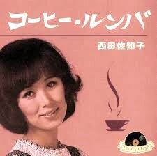 西田佐知子とエリカ 』 - お昼寝マンボウの日記 西田佐知子とエリカ 』 - お昼寝マンボウの日記