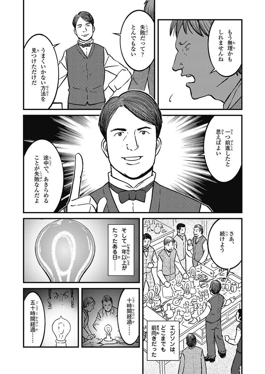 エジソン「失敗なんてない」