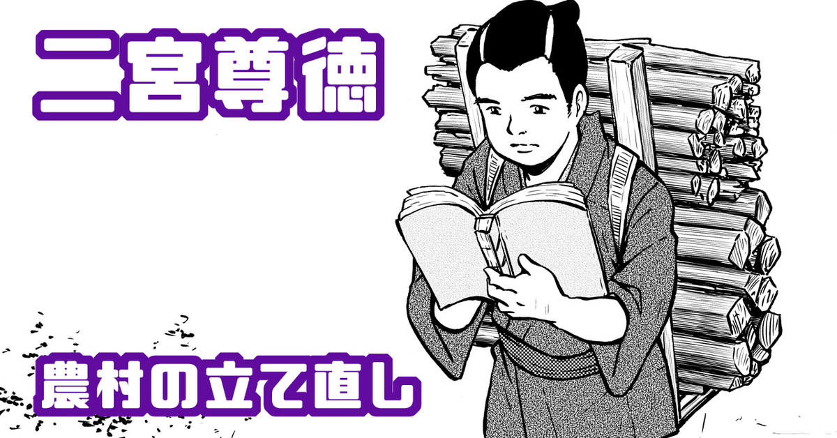 二宮尊徳の農村改革