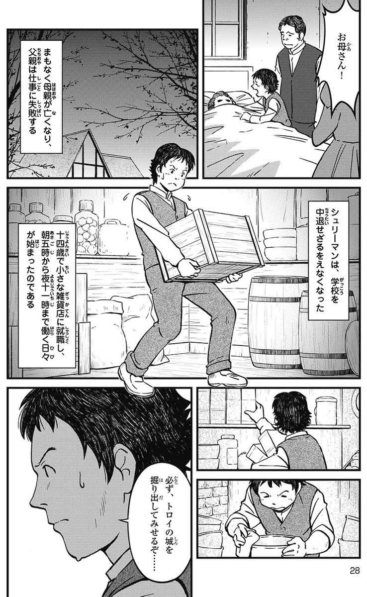 漫画 シュリーマン 夢を掘り当てた男 歴史人物に学ぶ