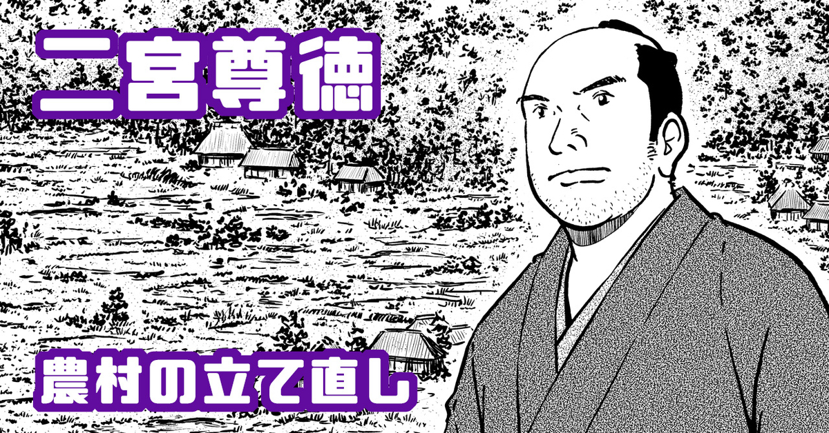 二宮尊徳