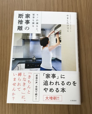 即効で手放せた家事の悩み やましたひでこさんに救われたこととは ミニマリスト三昧