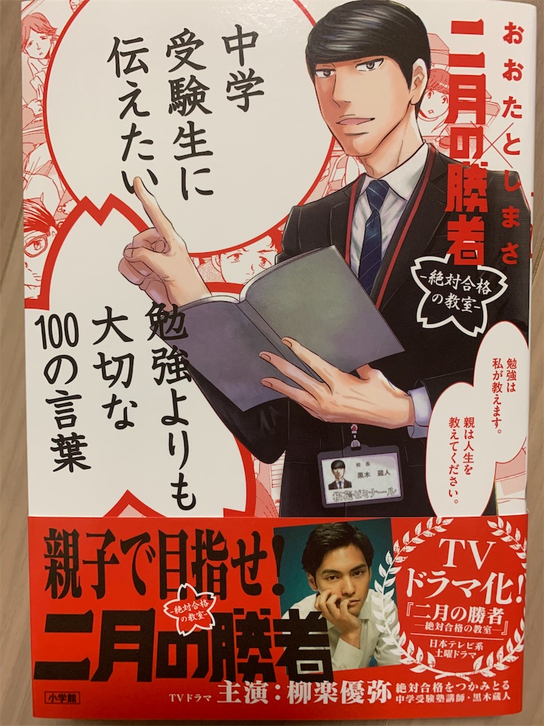 二月の勝者 - 1〜19 中学受験生に伝えたい勉強より大切な100の言葉 中学受験生に伝えたい 勉強よりも大切な100の言葉: 「二月の勝者