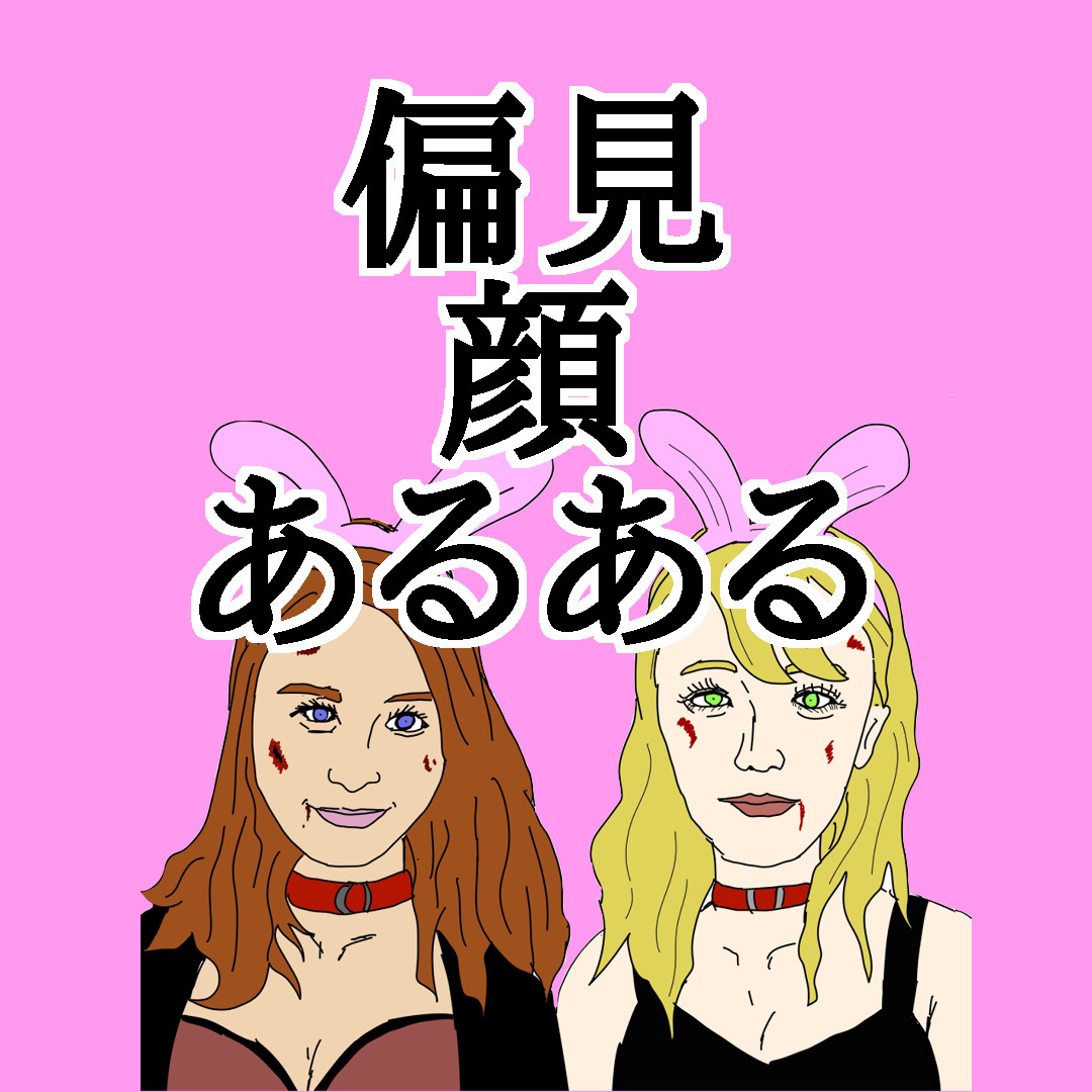 偏見顔あるある 大町四天王の漫画ブログ