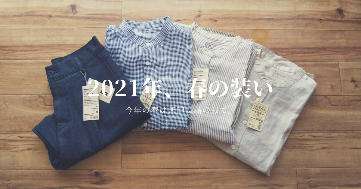 21年 春の装いは無印良品で 少ない服で暮らす 無印良品週間購入品 暮らしを編む