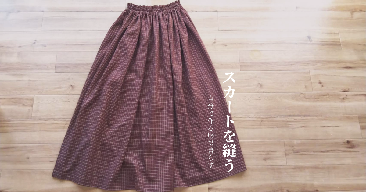 まっすぐ切って、まっすぐ縫う!「おとなギャザースカート」を作ってみた。 - sewing-memo まっすぐ切って、まっすぐ縫う!「おとなギャザースカート」を作ってみた。 - sewing-memo