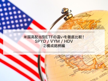 Spyd Vym Hdv 構成銘柄の違いを徹底比較 トビオのじぶん年金便り