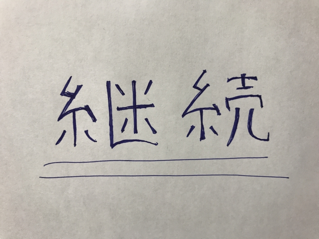 f:id:oi_tan:20170604235323j:plain
