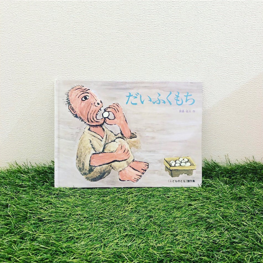 ドラえもんの『おかし牧場』と、ごさくの『だいふくもち