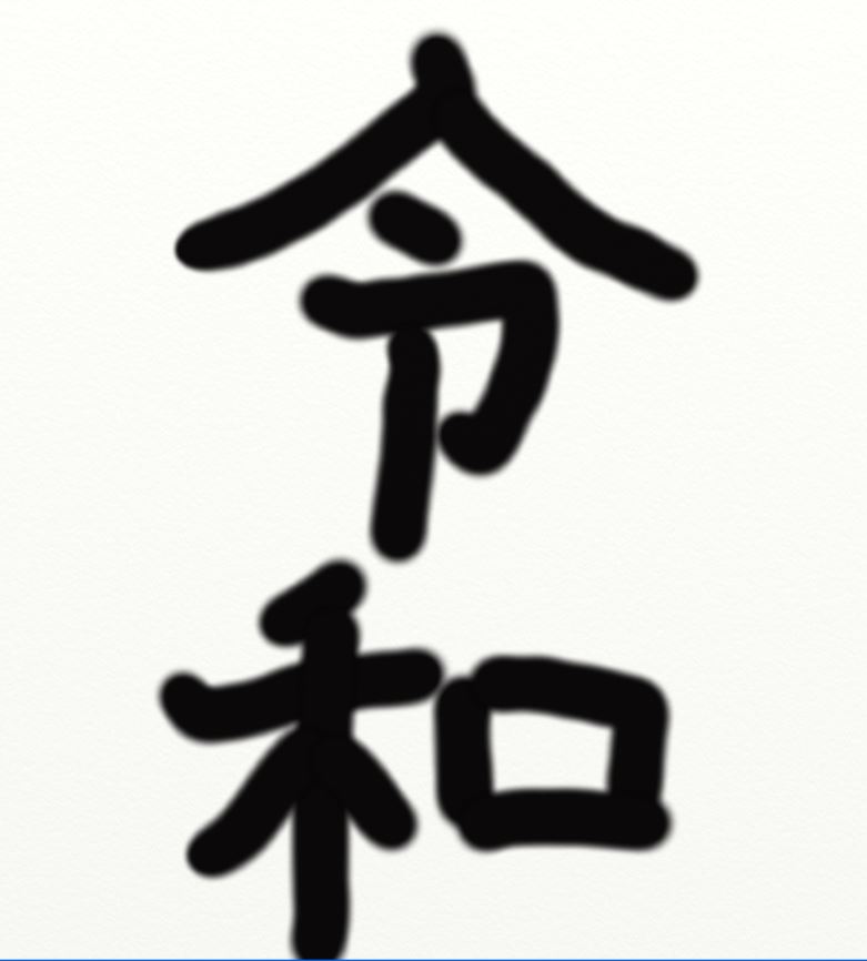 f:id:oidon5:20190407232301j:plain f:id:oidon5:20190407232301j:plain