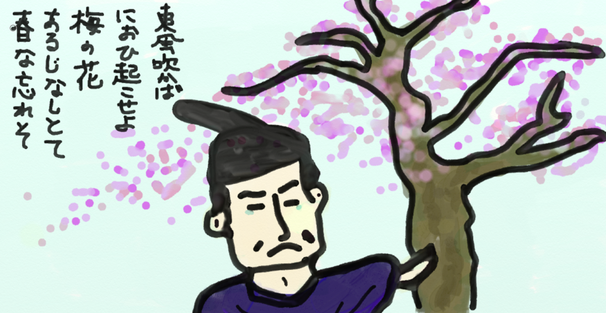 東風吹かば にほひ起こせよ 梅の花 あるじなしとて 春な忘れそ 春を忘るな おいどんブログ