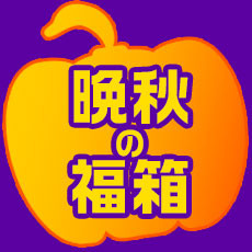 f:id:oimoya:20181019194456j:image f:id:oimoya:20181019194456j:image