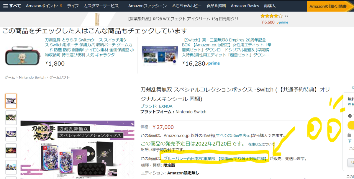 刀剣乱舞無双 豪華版 転売ヤーまとめと通報文面と通報の仕方 Amazon みてば