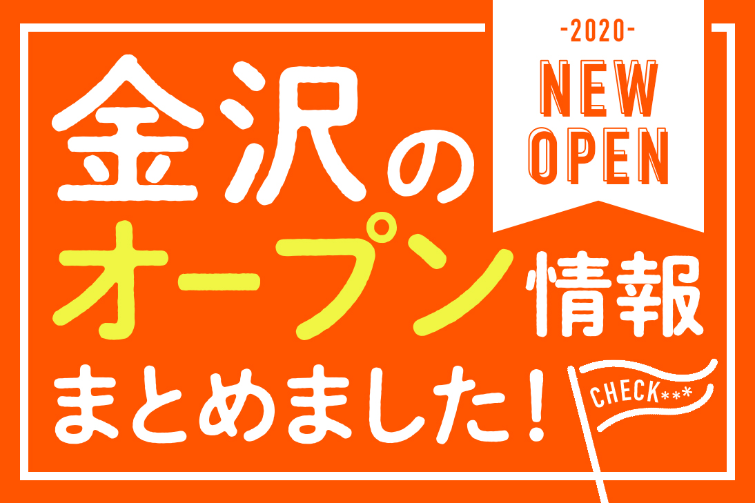 11 6更新 年の金沢近隣の開店 新店情報まとめ 日付順 週末 金沢