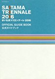 さいたまトリエンナーレ2016公式ガイドブック (メディアパルムック) さいたまトリエンナーレ2016公式ガイドブック (メディアパルムック)
