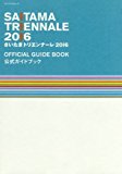 さいたまトリエンナーレ2016公式ガイドブック (メディアパルムック)