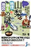 山梨「地理・地名・地図」の謎 意外と知らない山梨県の歴史を読み解く! (じっぴコンパクト新書) 山梨「地理・地名・地図」の謎 意外と知らない山梨県の歴史を読み解く! (じっぴコンパクト新書)