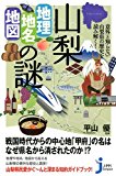 山梨「地理・地名・地図」の謎  意外と知らない山梨県の歴史を読み解く! (じっぴコンパクト新書)