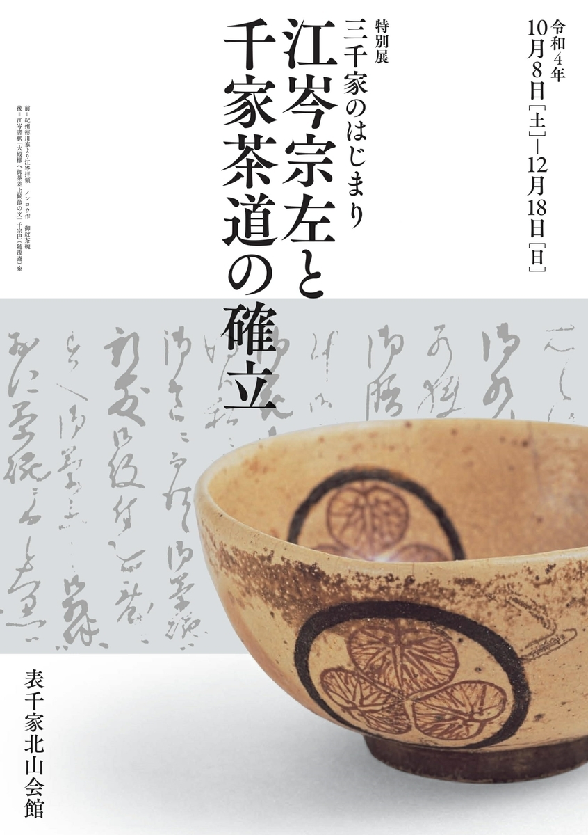 江岑宗左造茶杓 こうしんそうさ 共筒 銘雪 – 鶴田 純久の章 お話
