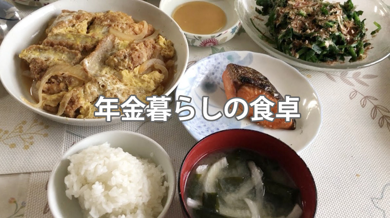 和食5品 節約レシピ 焼き魚 フライの卵とじ おひたし シニア 年金暮らしの食卓 70歳シニアの生活 節約レシピ