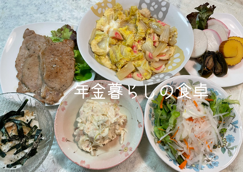 年金暮らしの食卓　和食献立