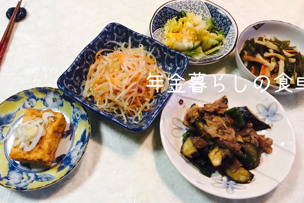 年金暮らしの食卓　和食献立