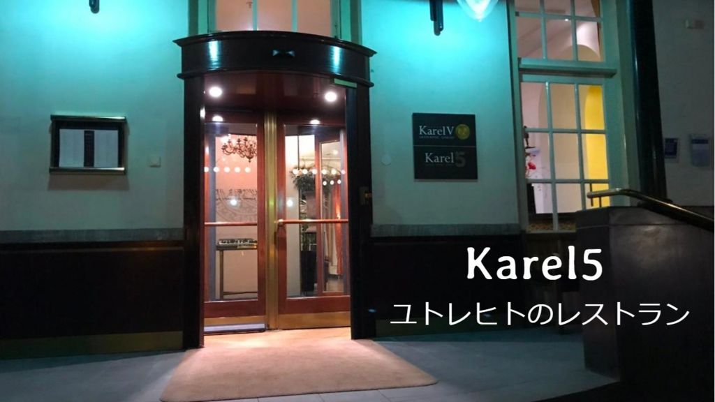 オランダ人おすすめユトレヒトのレストラン Karel5 チューリップの国オランダで見つけた美味しいもの
