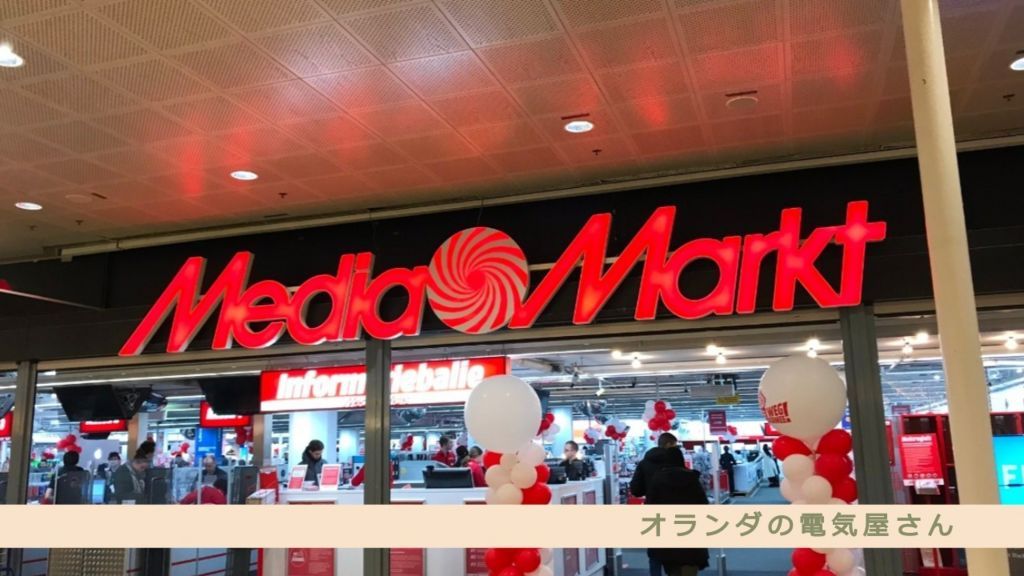 オランダの家電量販店 Mediamarkt チューリップの国オランダで見つけた美味しいもの